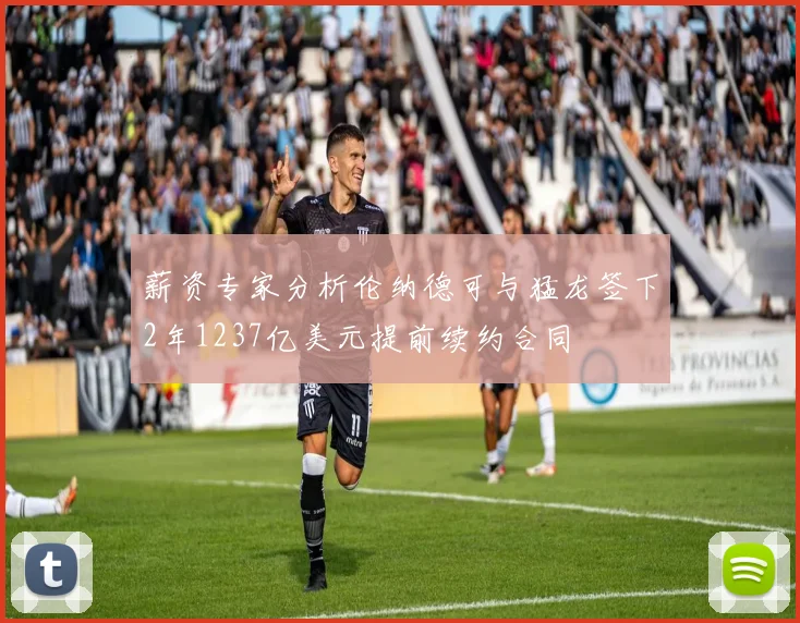 薪资专家分析伦纳德可与猛龙签下2年1237亿美元提前续约合同