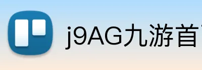 j9AG九游首页 Logo